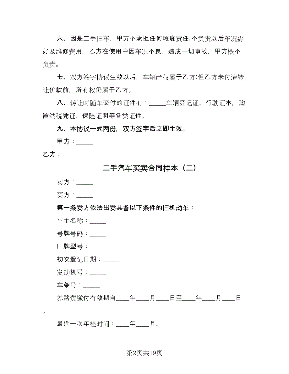 二手汽车买卖合同样本（九篇）.doc_第2页