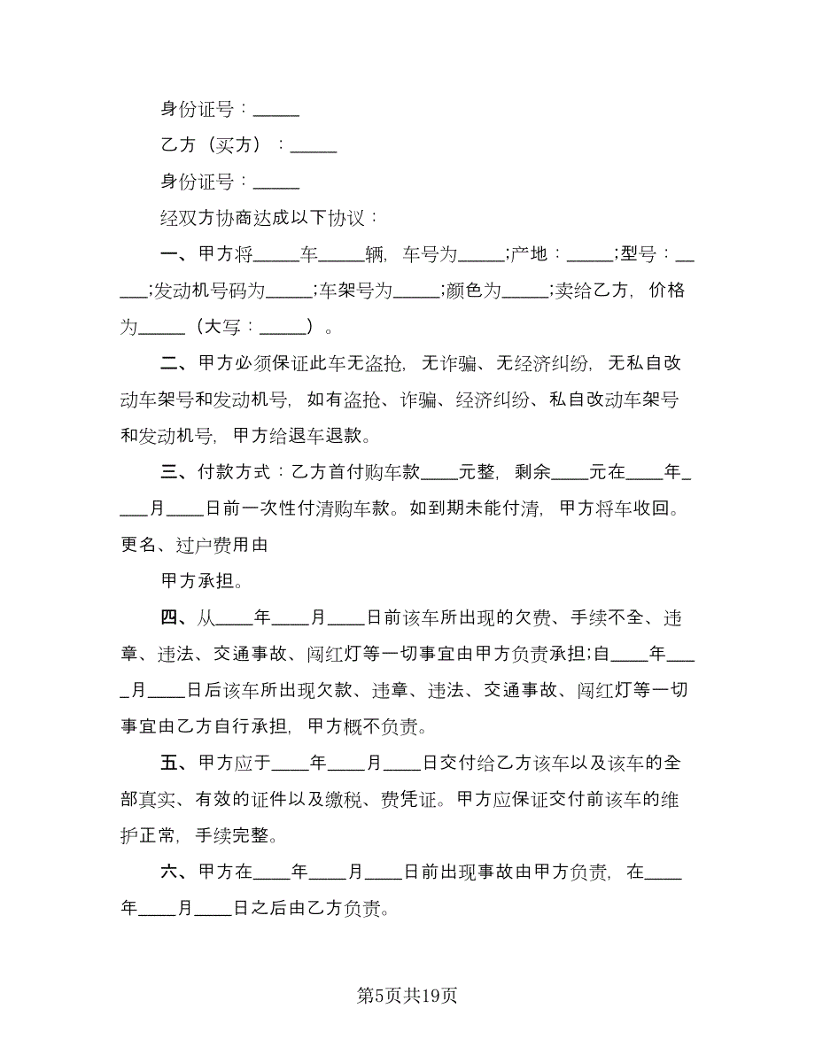 二手汽车买卖合同样本（九篇）.doc_第5页