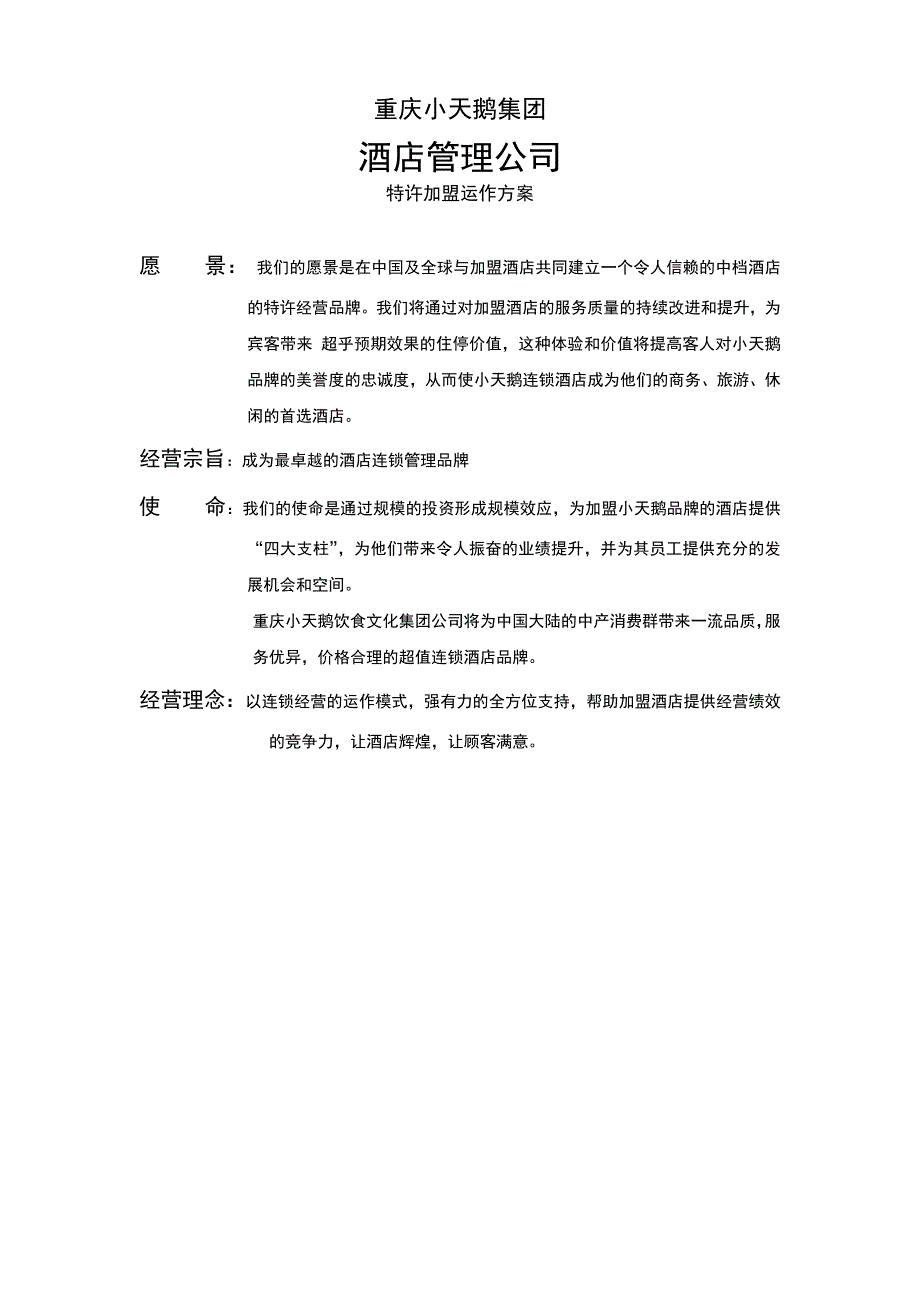 酒店管理公司理念.doc_第1页