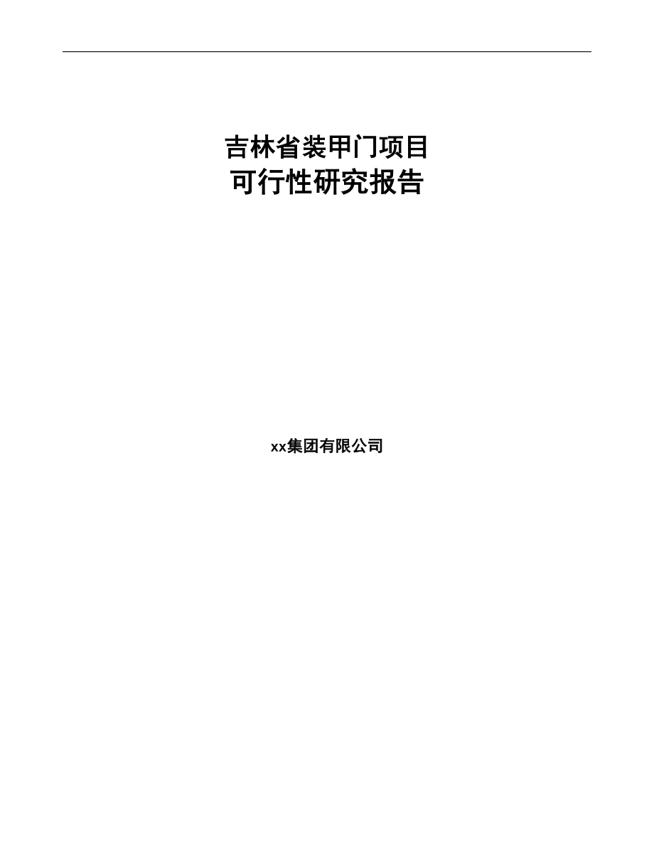 吉林省装甲门项目可行性研究报告模板(DOC 93页)_第1页