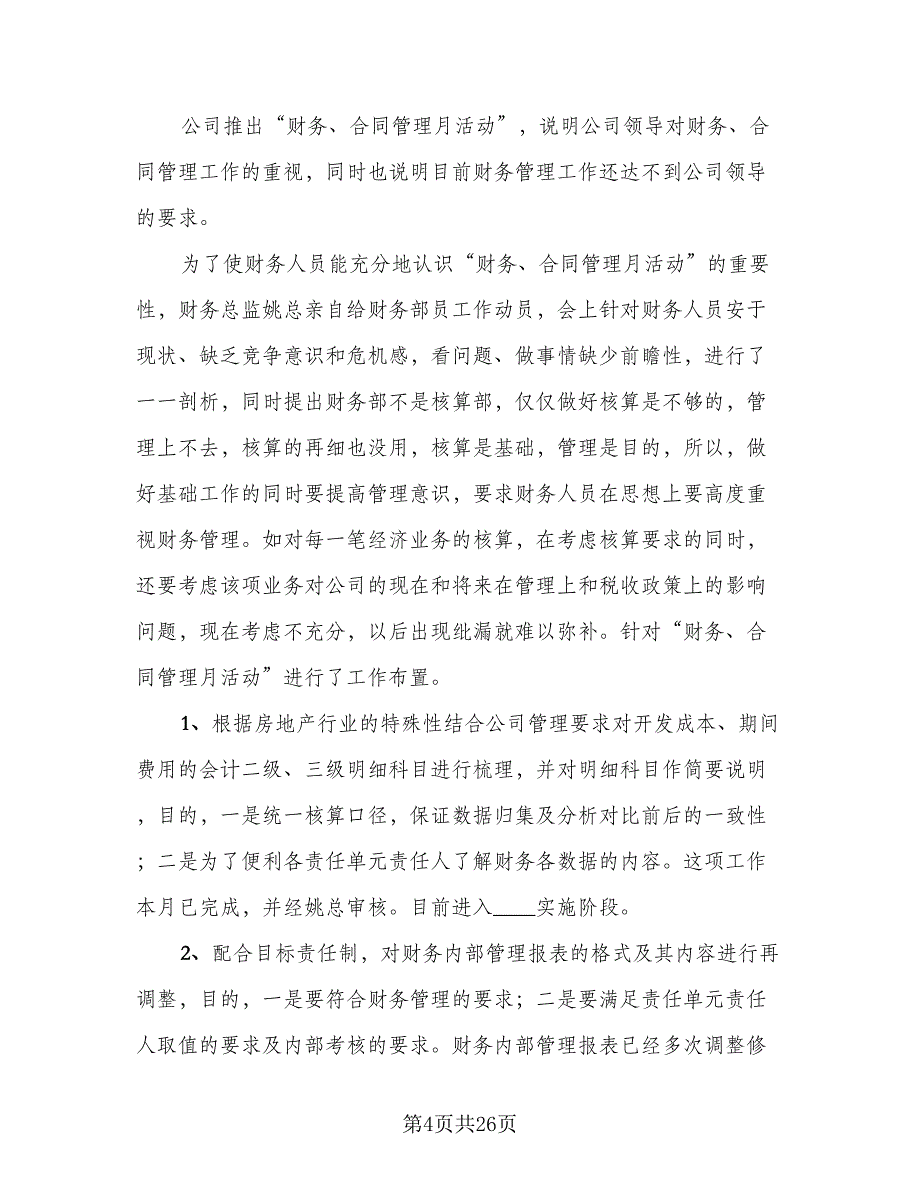 财务人员半年工作总结样本（六篇）.doc_第4页