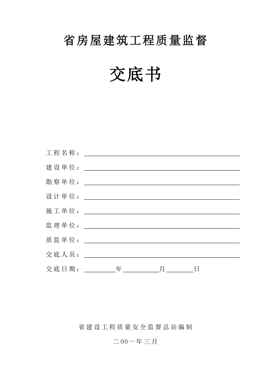 房屋建筑工程质量监督交底书_第1页