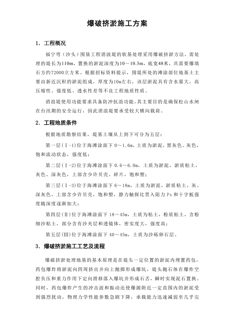 福宁弯（沙头）围垦工程消波堤爆破挤淤方案_第1页