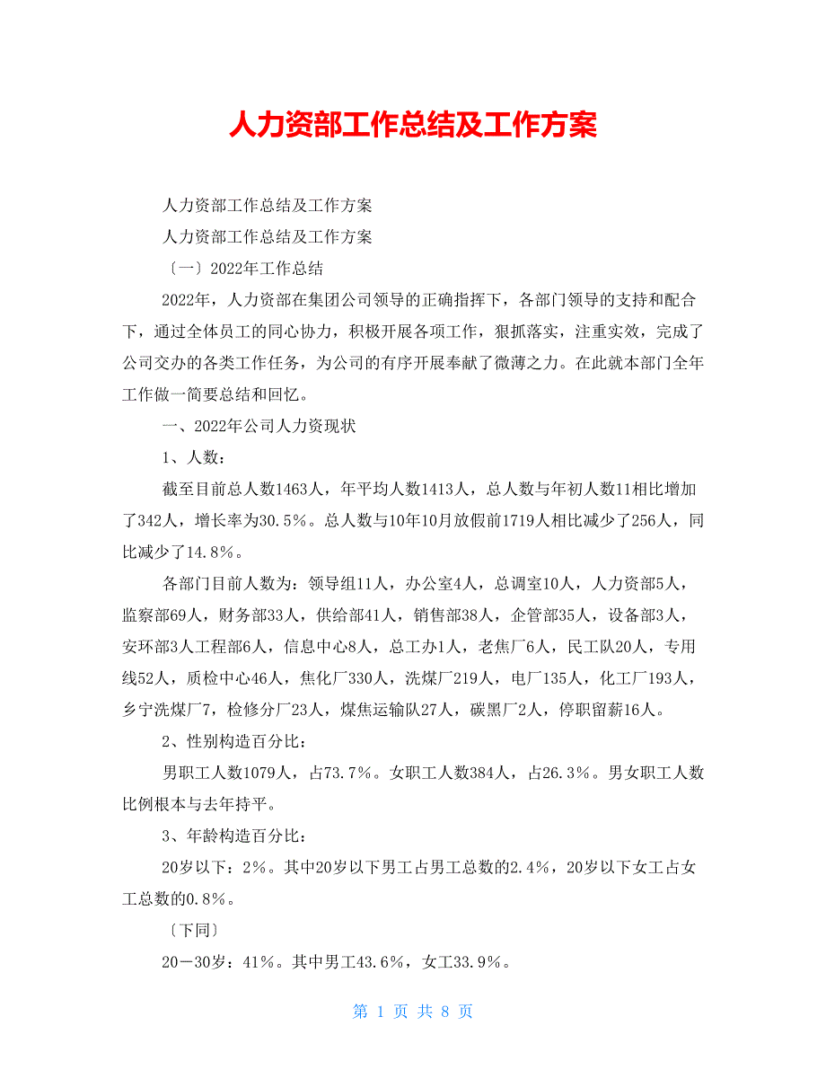 人力资源部工作总结及工作计划_第1页