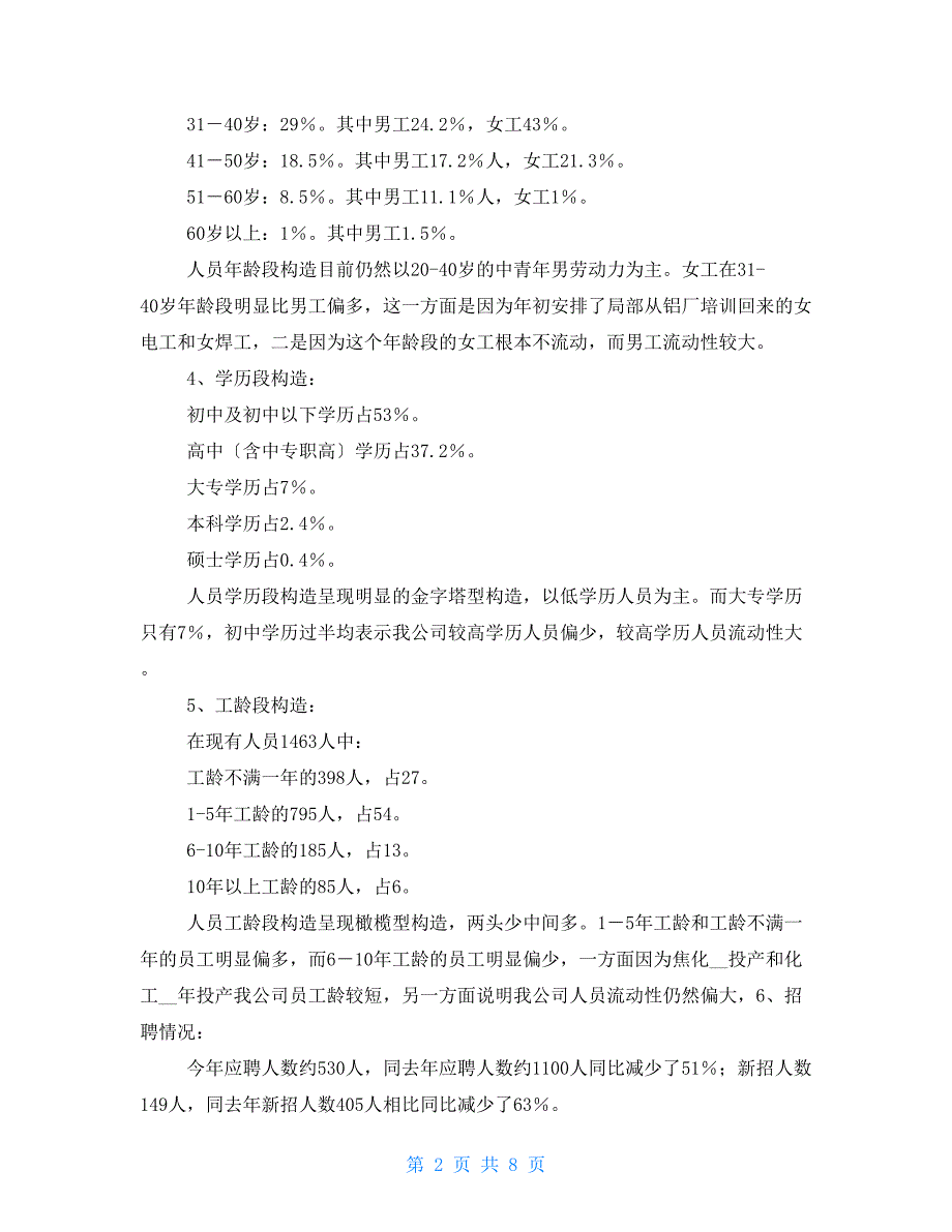 人力资源部工作总结及工作计划_第2页