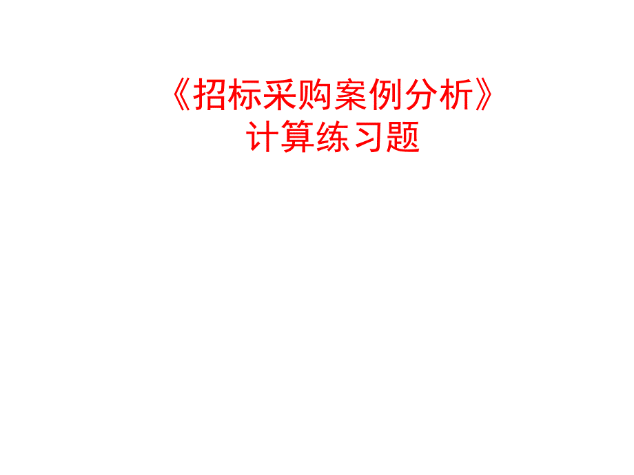 招标采购案例分析计算练习题_第1页
