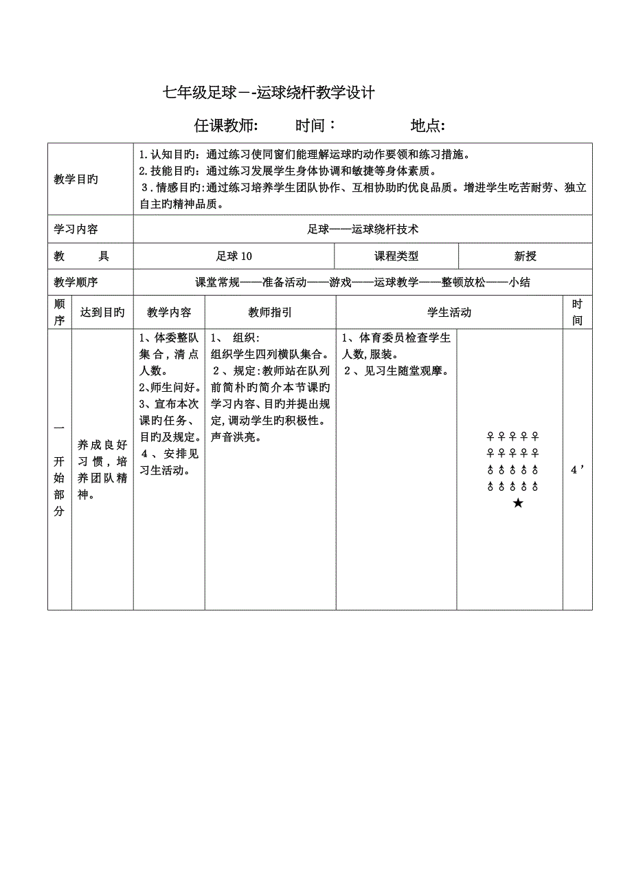 足球运球绕杆教案_第1页