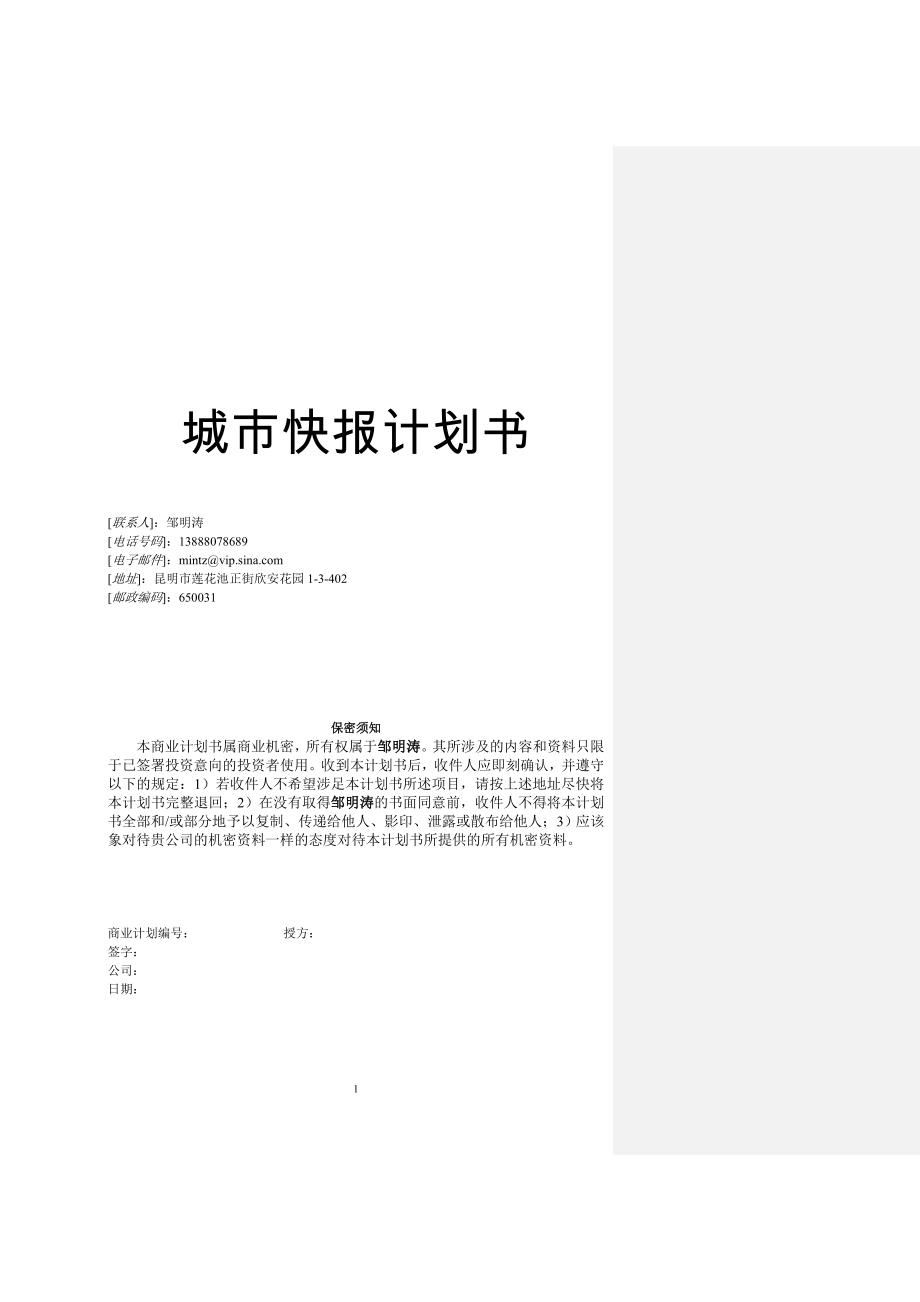 复件城市快报计划书_第1页
