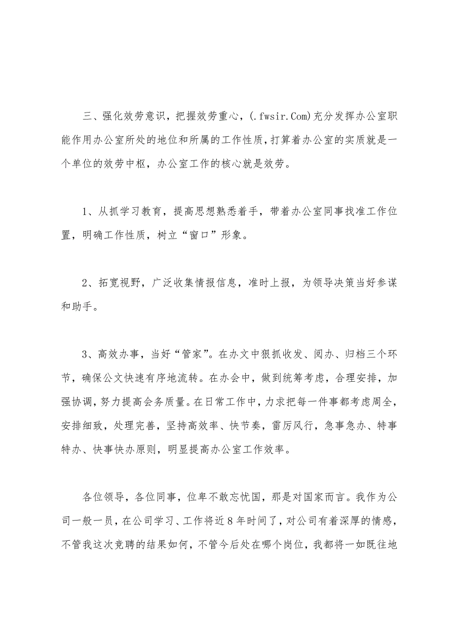 公司办公室主任竞聘演讲稿.docx_第4页