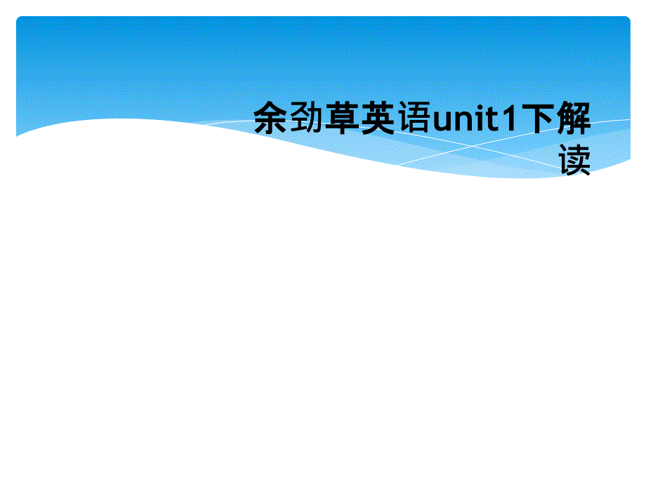 余劲草英语unit1下解读_第1页