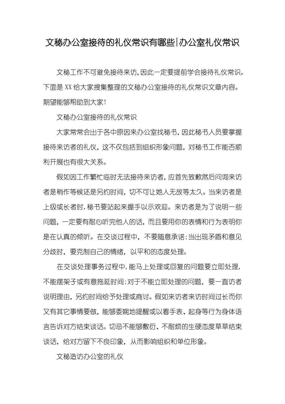 文秘办公室接待的礼仪常识有哪些-办公室礼仪常识_第1页