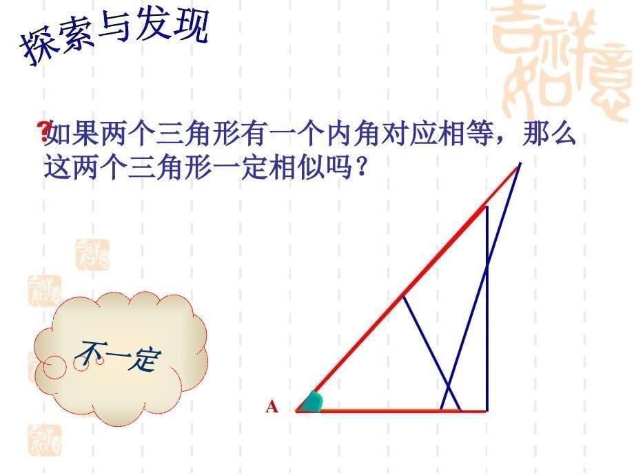 《探索三角形相似的条件》第一课时_第5页