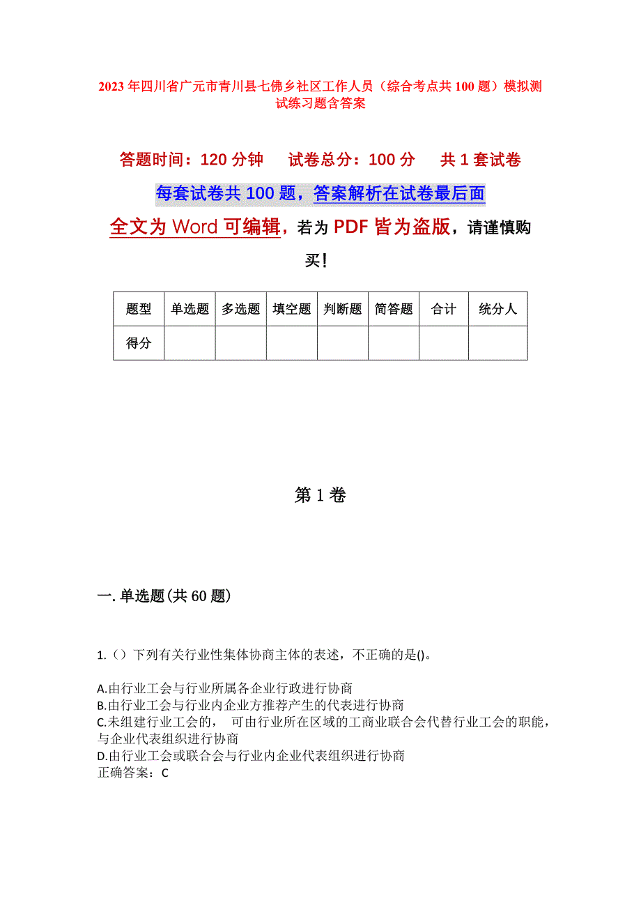 2023年四川省广元市青川县七佛乡社区工作人员（综合考点共100题）模拟测试练习题含答案_第1页