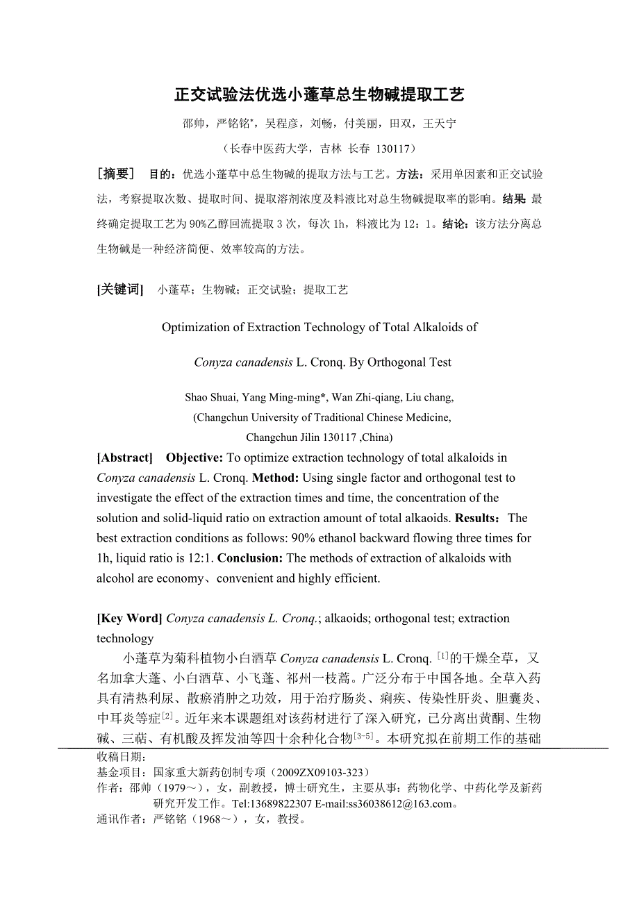 论文-邵帅-正交试验法优选小蓬草总生物碱提取工艺_第1页