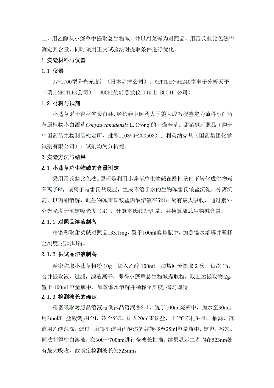 论文-邵帅-正交试验法优选小蓬草总生物碱提取工艺_第2页