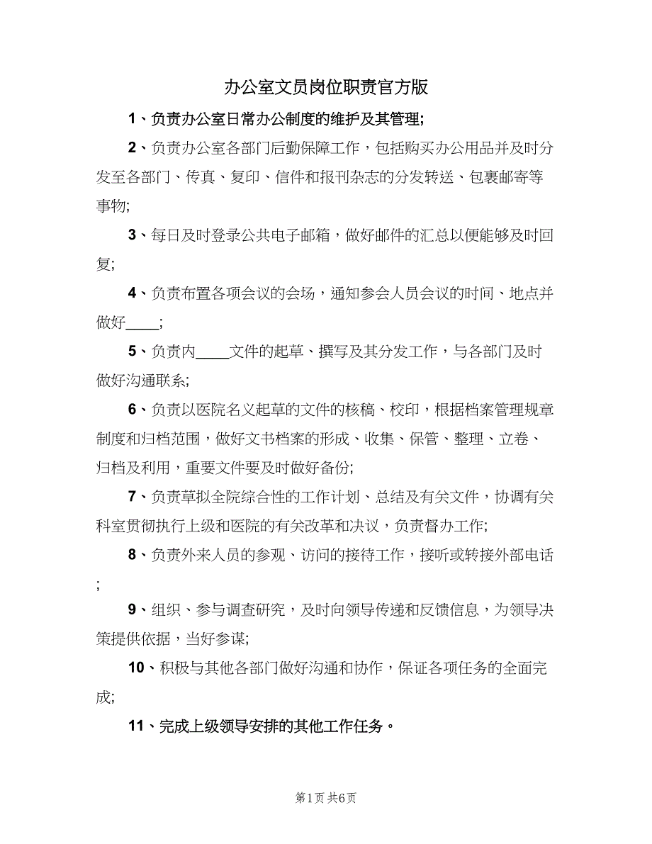 办公室文员岗位职责官方版（五篇）_第1页