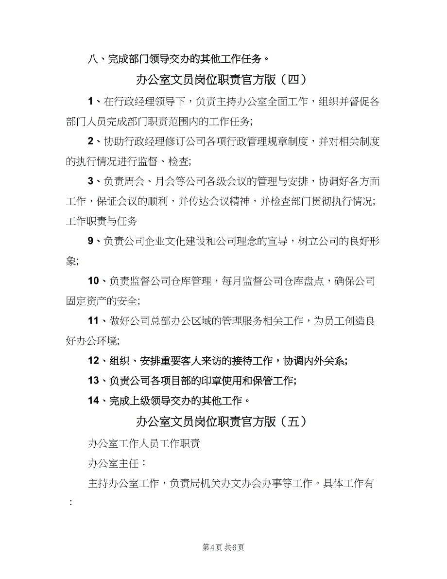 办公室文员岗位职责官方版（五篇）_第4页