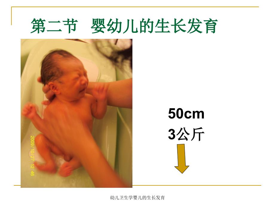 幼儿卫生学婴儿的生长发育课件_第1页