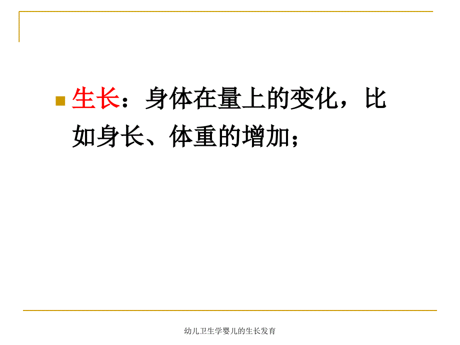 幼儿卫生学婴儿的生长发育课件_第3页