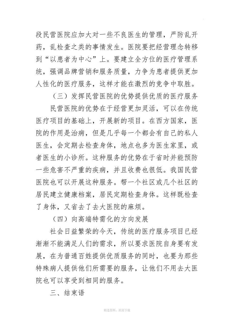 民营医院面对新医疗体制改革的发展规划.doc_第5页