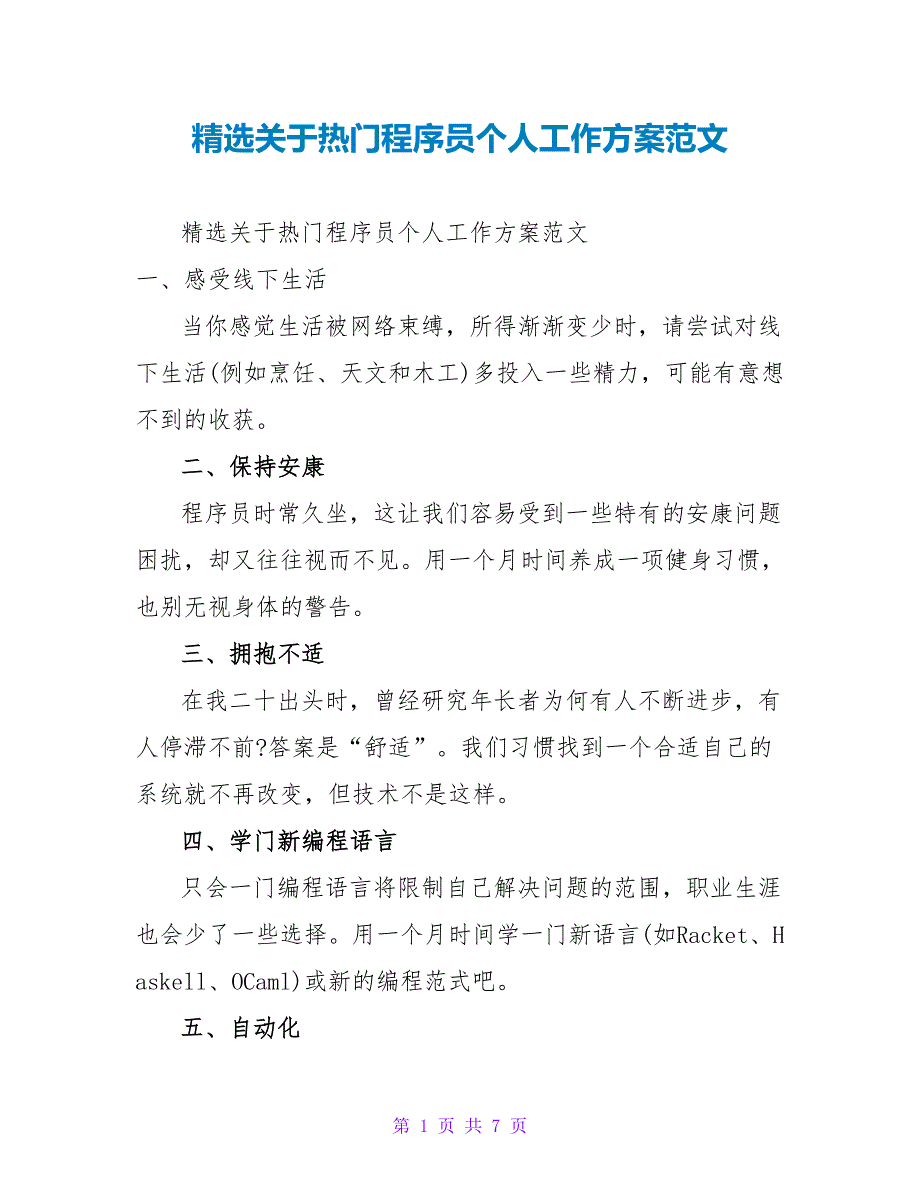 精选关于热门程序员个人工作计划范文_第1页