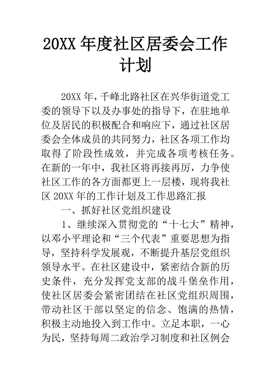 20XX年度社区居委会工作计划.docx_第1页