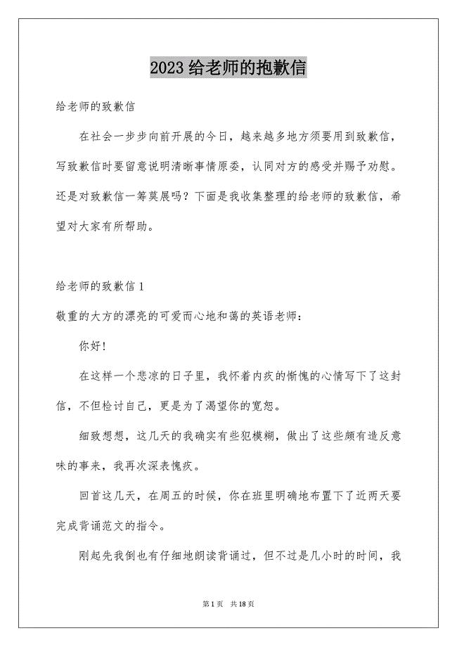 2023年给老师的道歉信139范文.docx