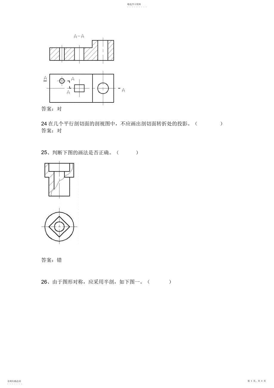 2022年机械制图判断题全集_第5页