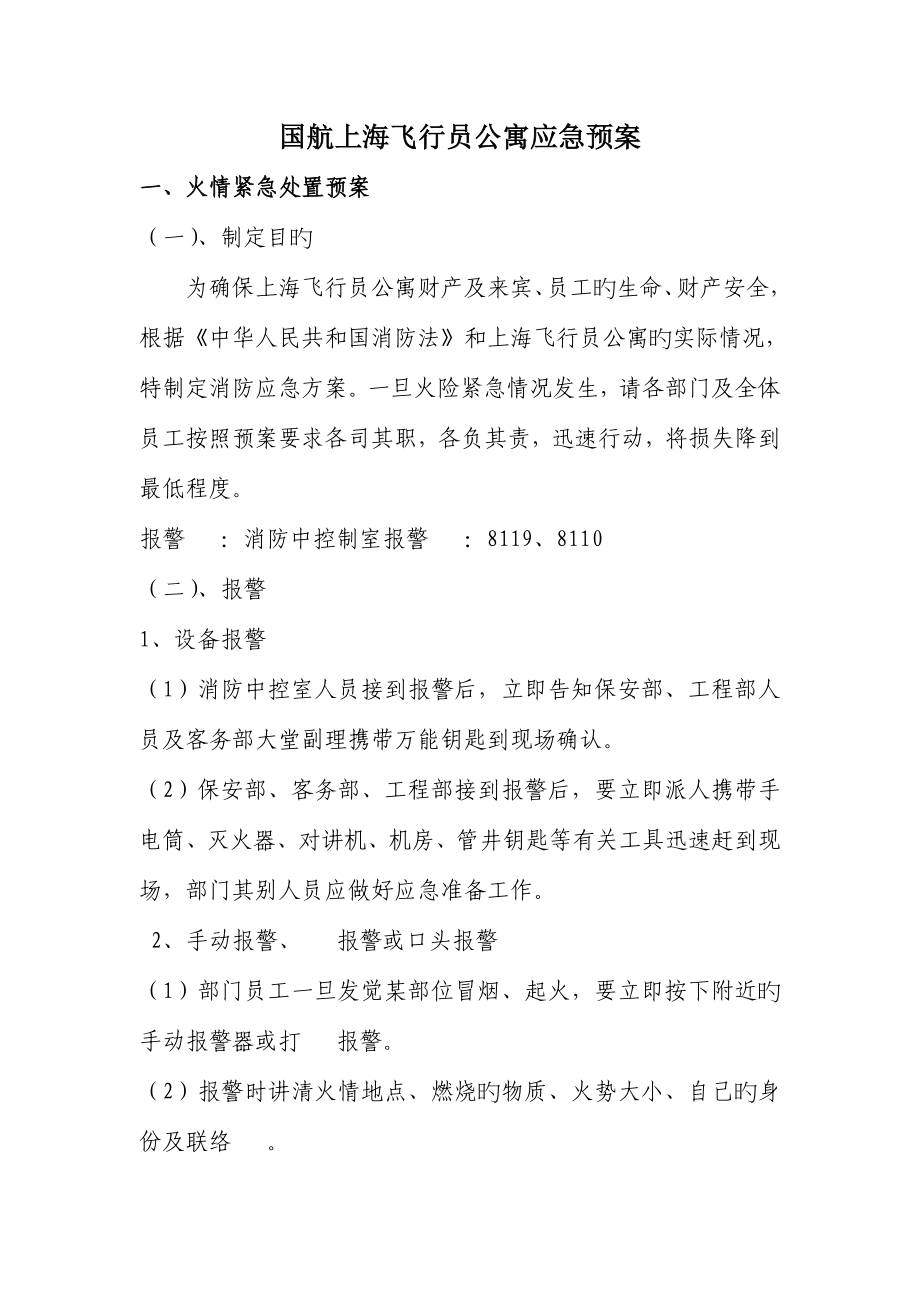 飞行员公寓应急预案.doc_第1页