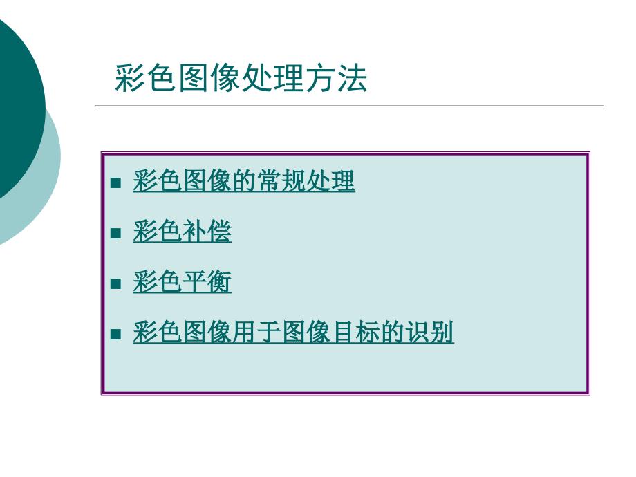 数字图像处理第九章彩色图像_第4页