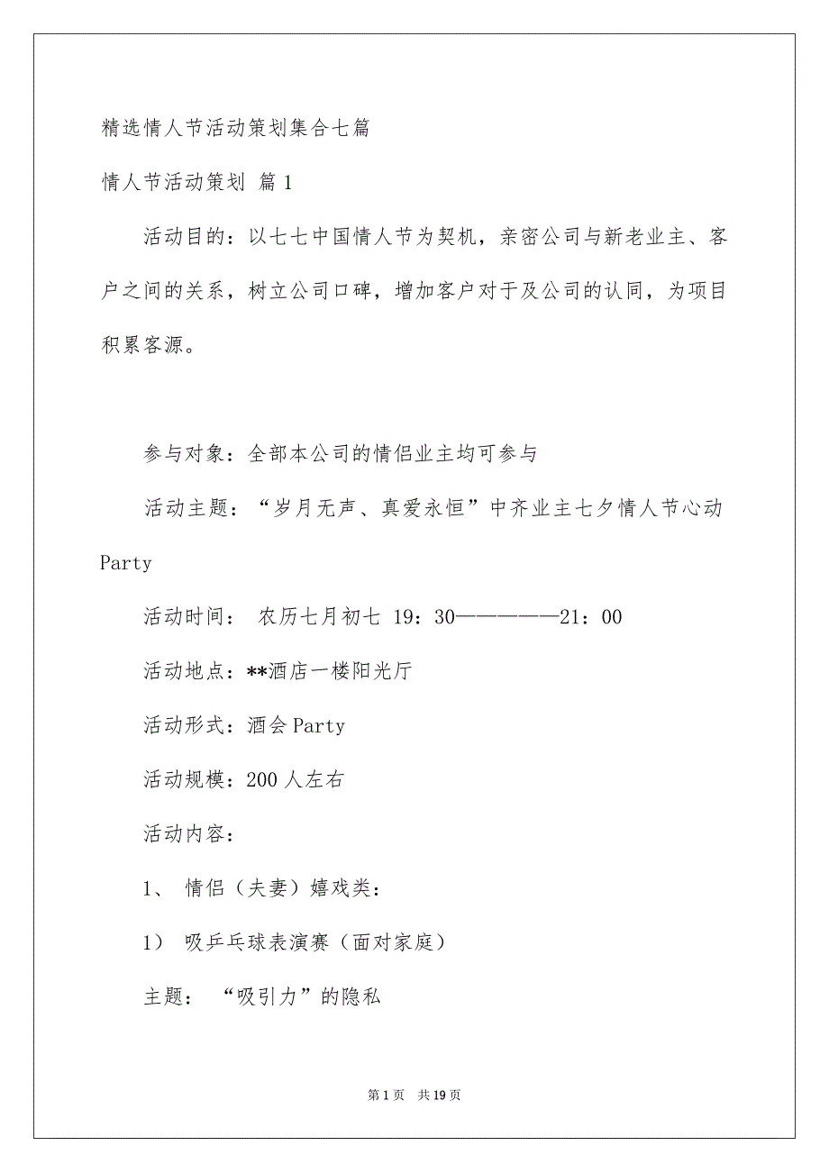 精选情人节活动策划集合七篇_第1页