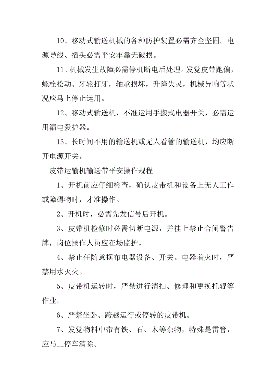 2023年输送带安全操作规程4篇_第4页