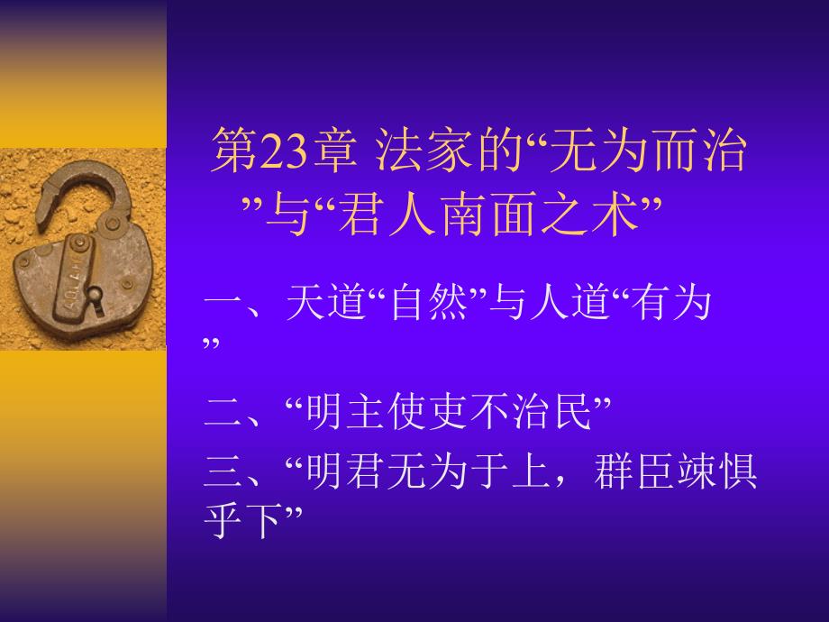 中国管理哲学导论ppt第23章.ppt_第1页