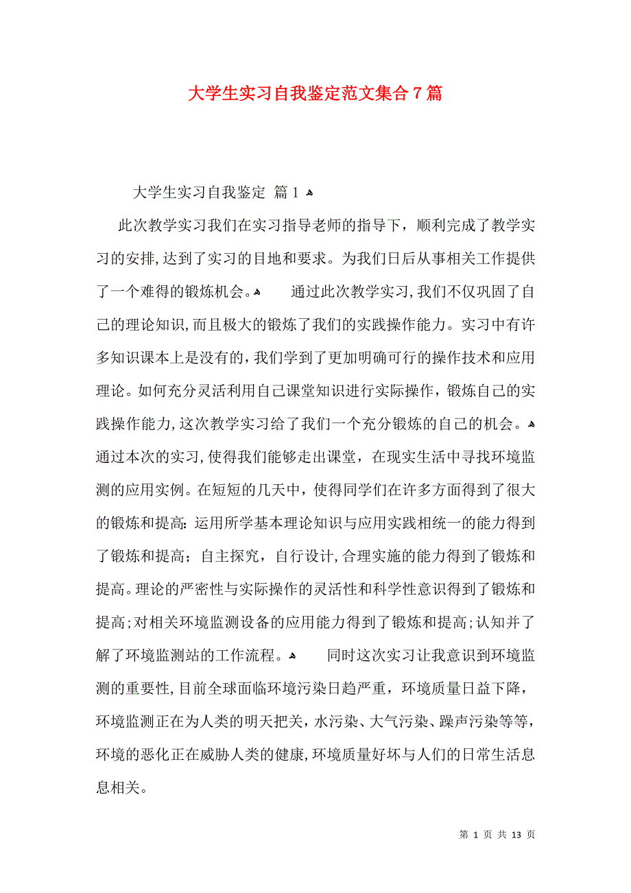 大学生实习自我鉴定范文集合7篇一_第1页