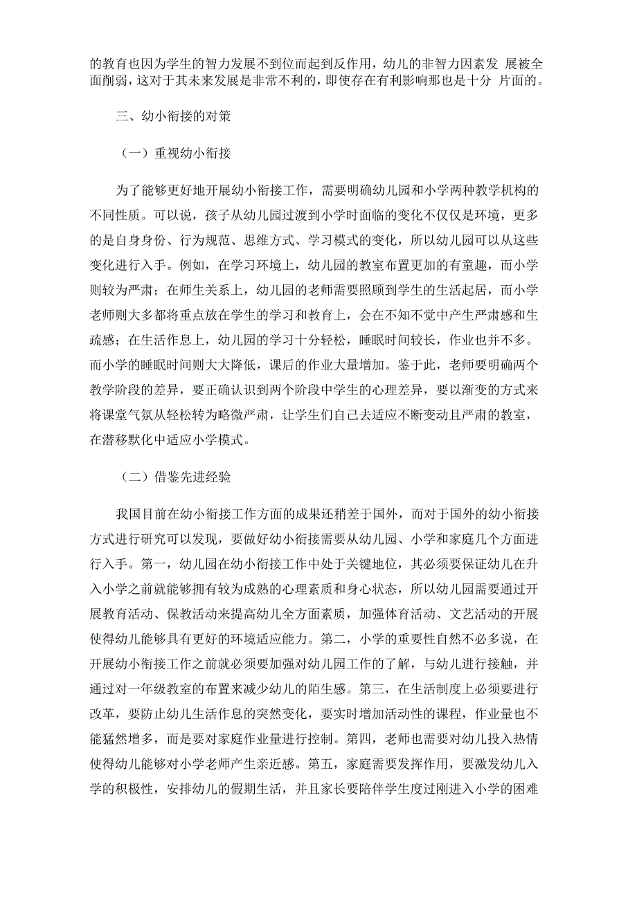 幼儿园幼小衔接教育质量提高对策_第3页