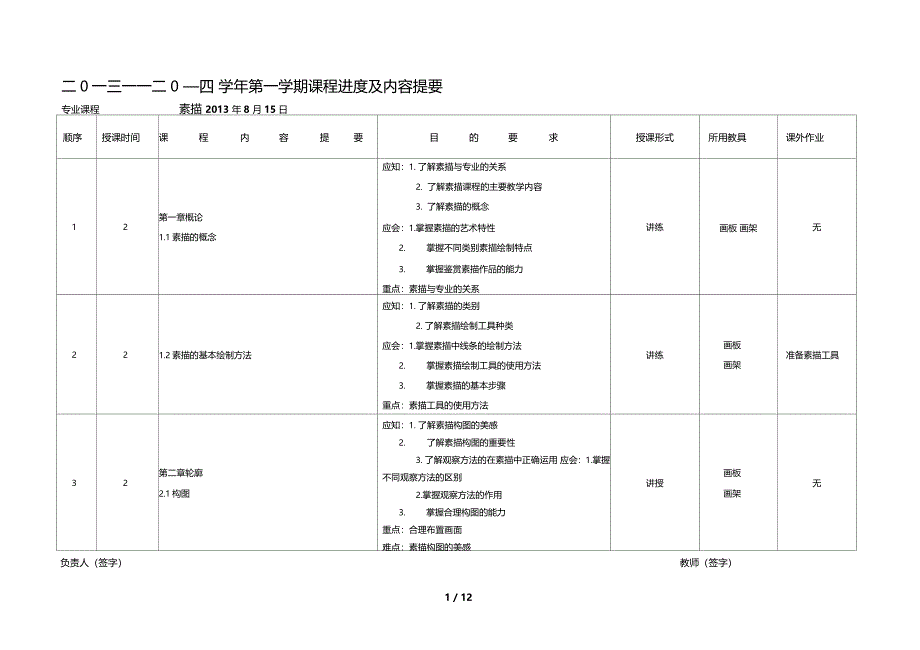 素描授课计划_第1页