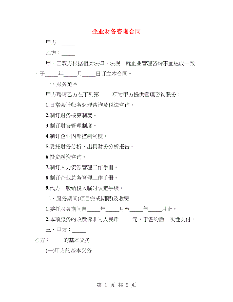 企业财务咨询合同_第1页