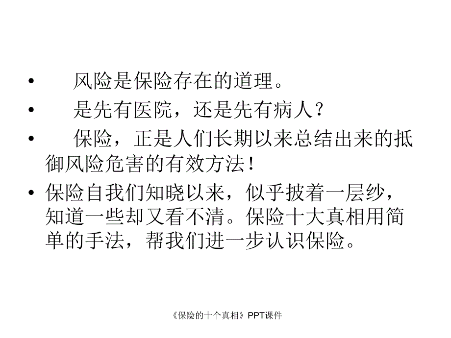 保险的十个真相课件_第2页