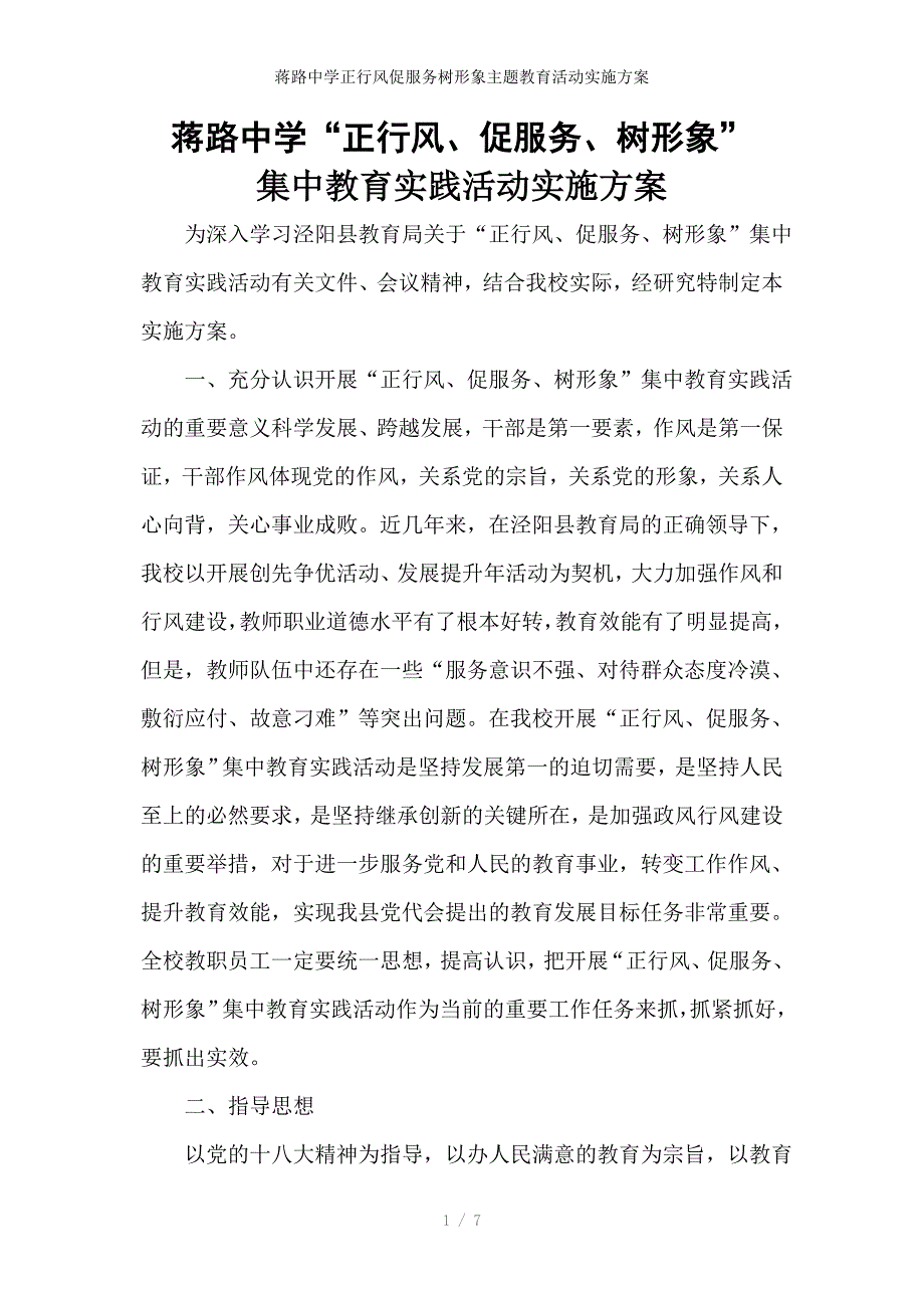 蒋路中学正行风促服务树形象主题教育活动实施方案_第1页