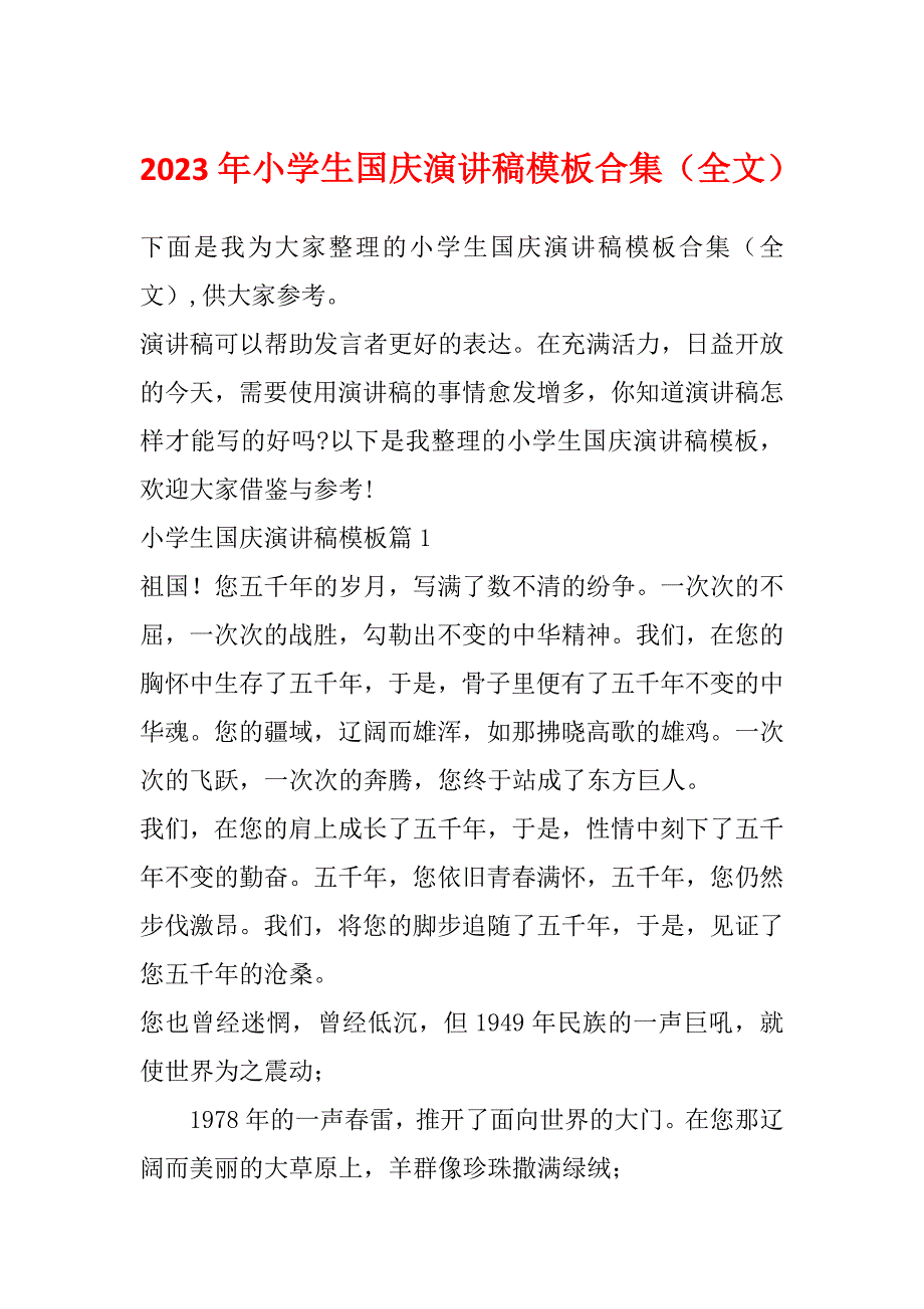 2023年小学生国庆演讲稿模板合集（全文）_第1页