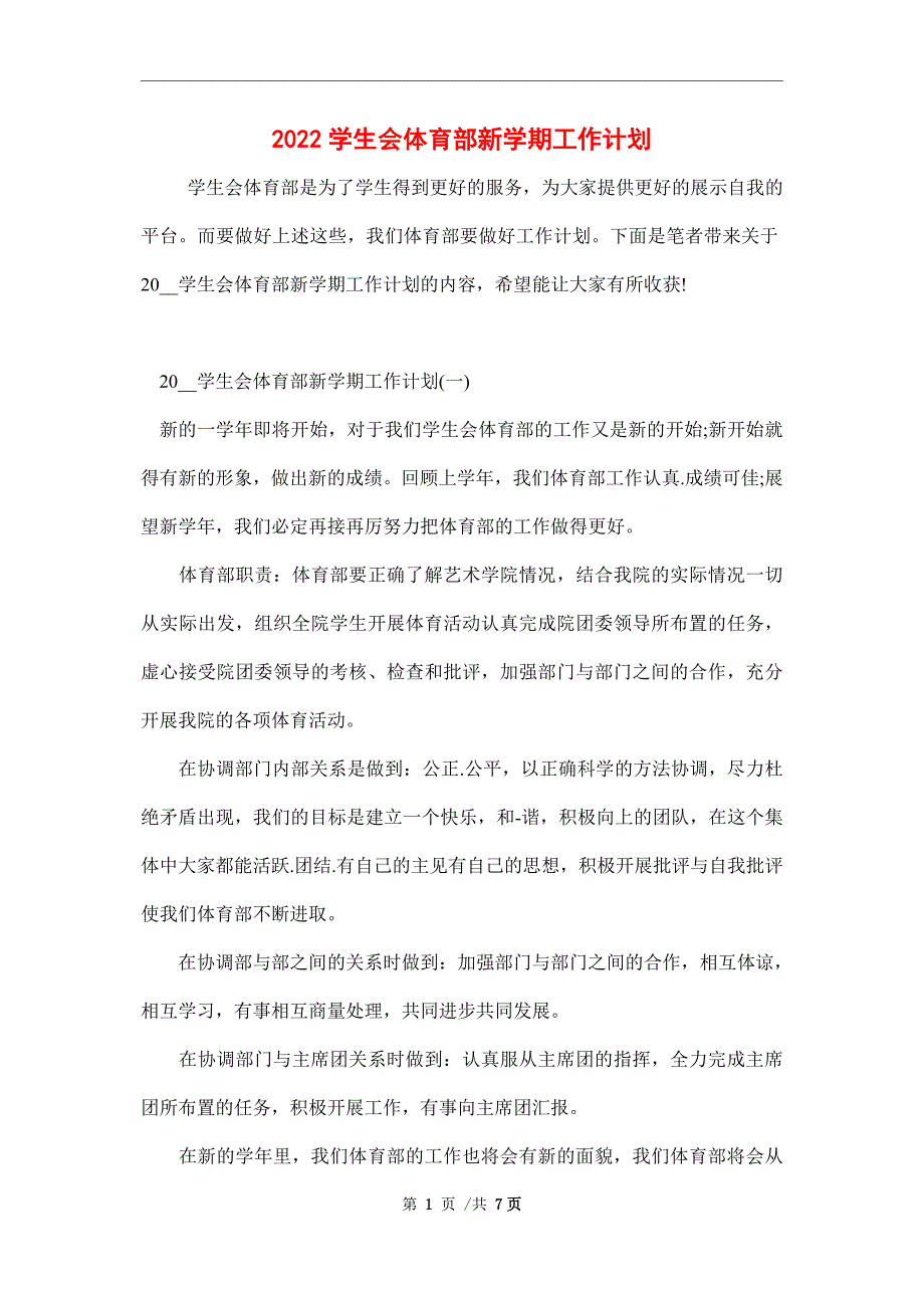 2022学生会体育部新学期工作计划_第1页