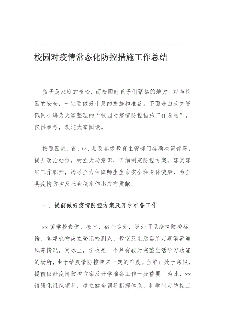 校园对疫情常态化防控措施工作总结_第1页