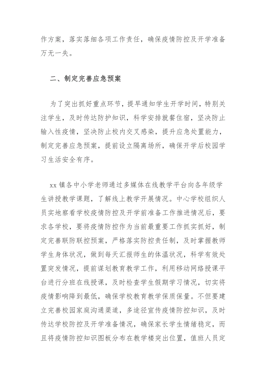 校园对疫情常态化防控措施工作总结_第2页