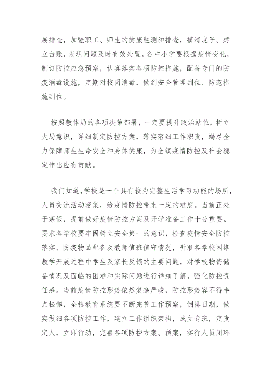 校园对疫情常态化防控措施工作总结_第4页