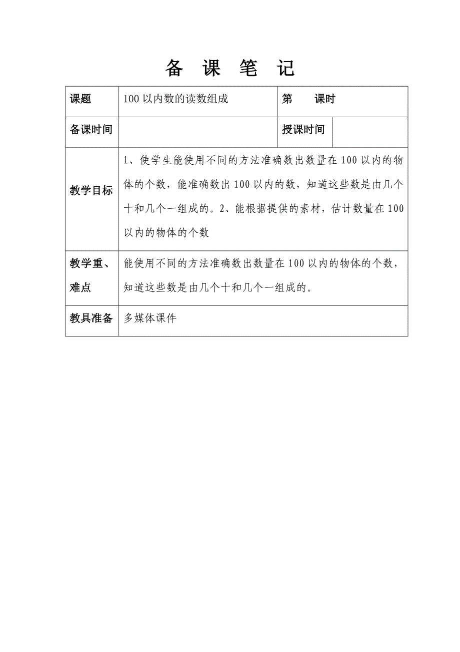 第四单元 数数、数的组成 100以内数的读数组成_第1页