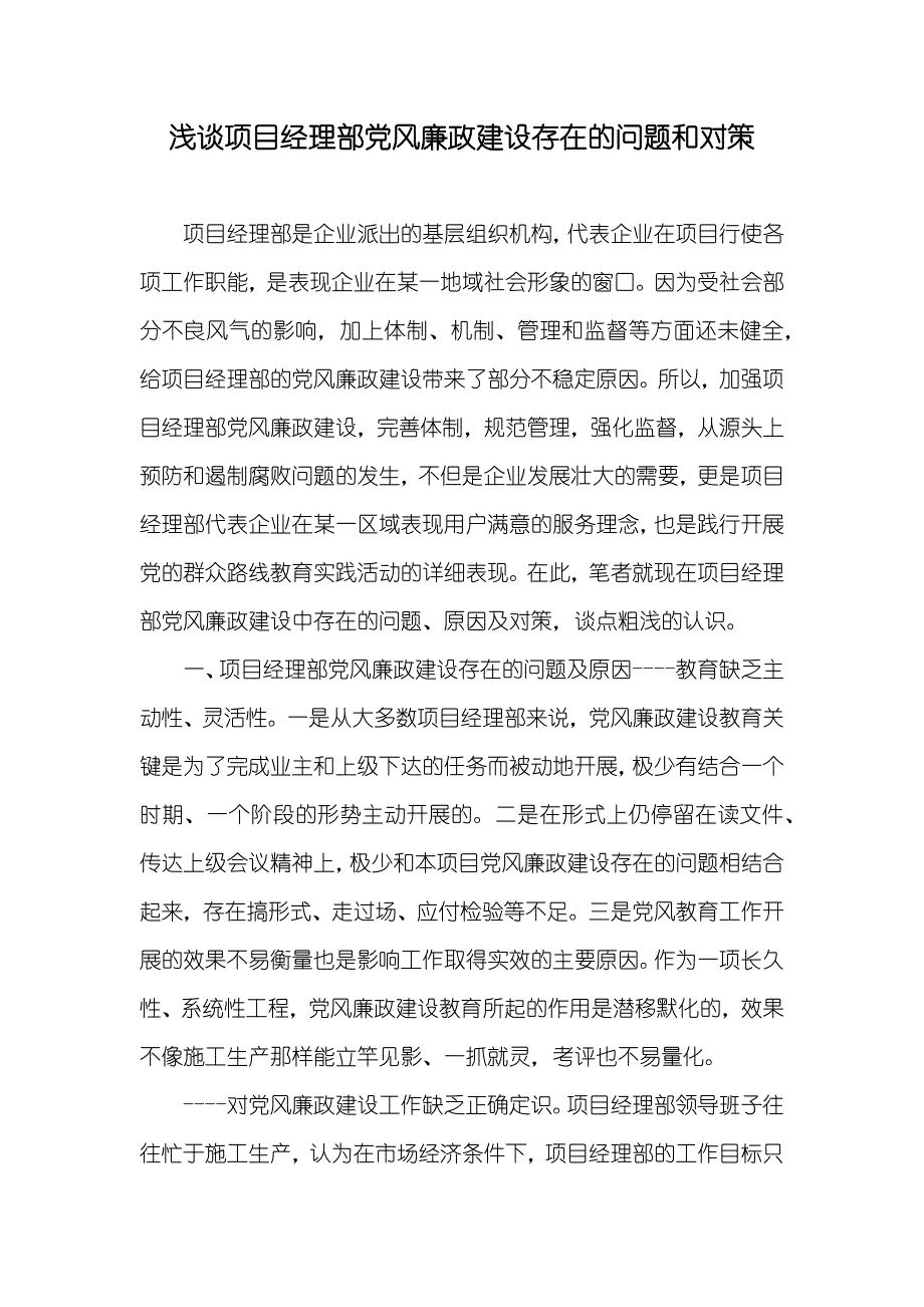 浅谈项目经理部风廉政建设存在的问题和对策_第1页