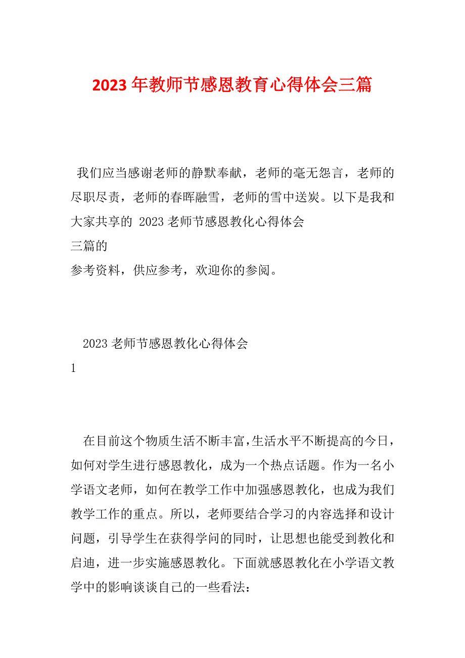 2023年教师节感恩教育心得体会三篇_第1页