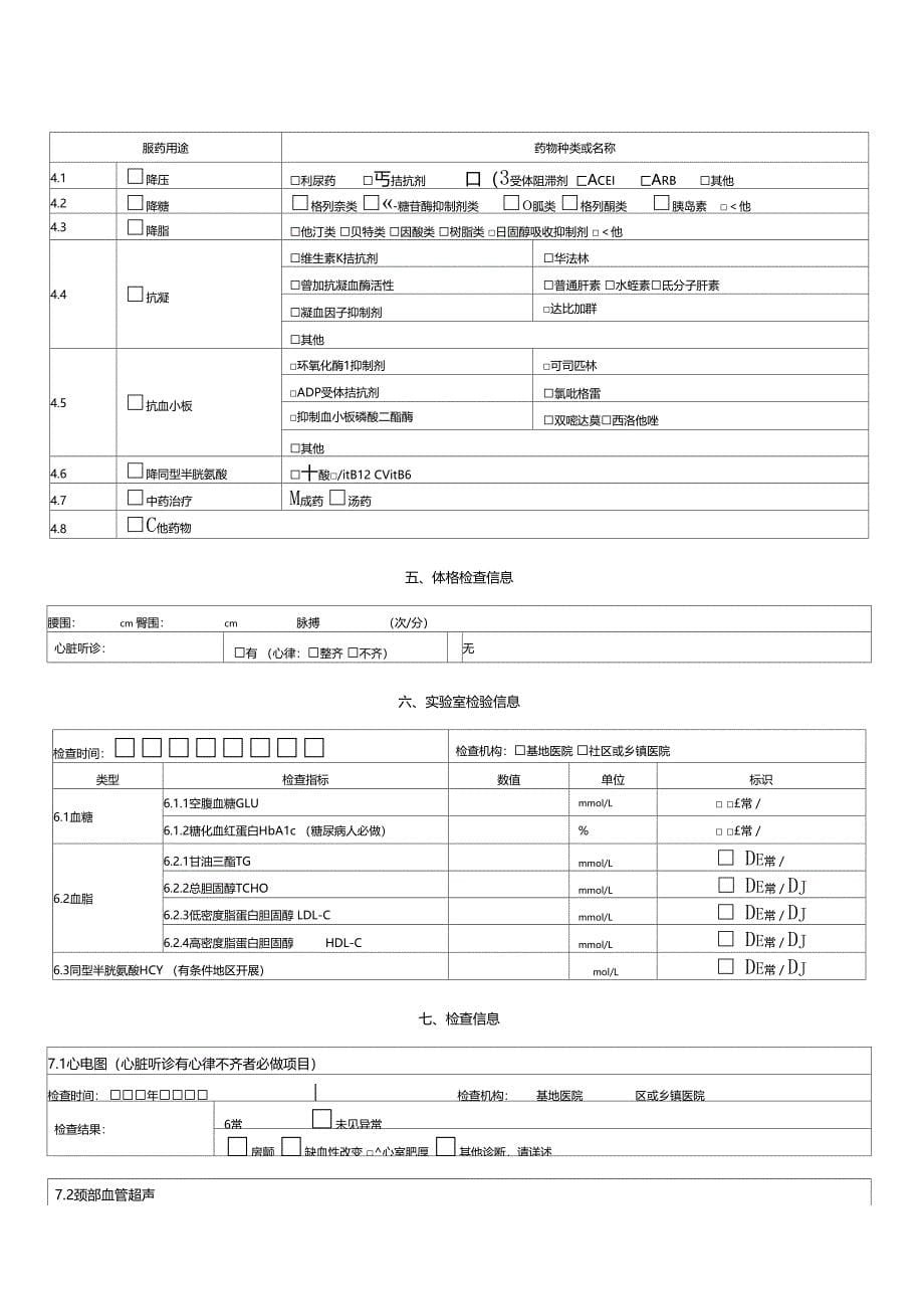 完整版脑卒中高危人群筛查和干预项目风险评价表(DOC 10页)_第5页