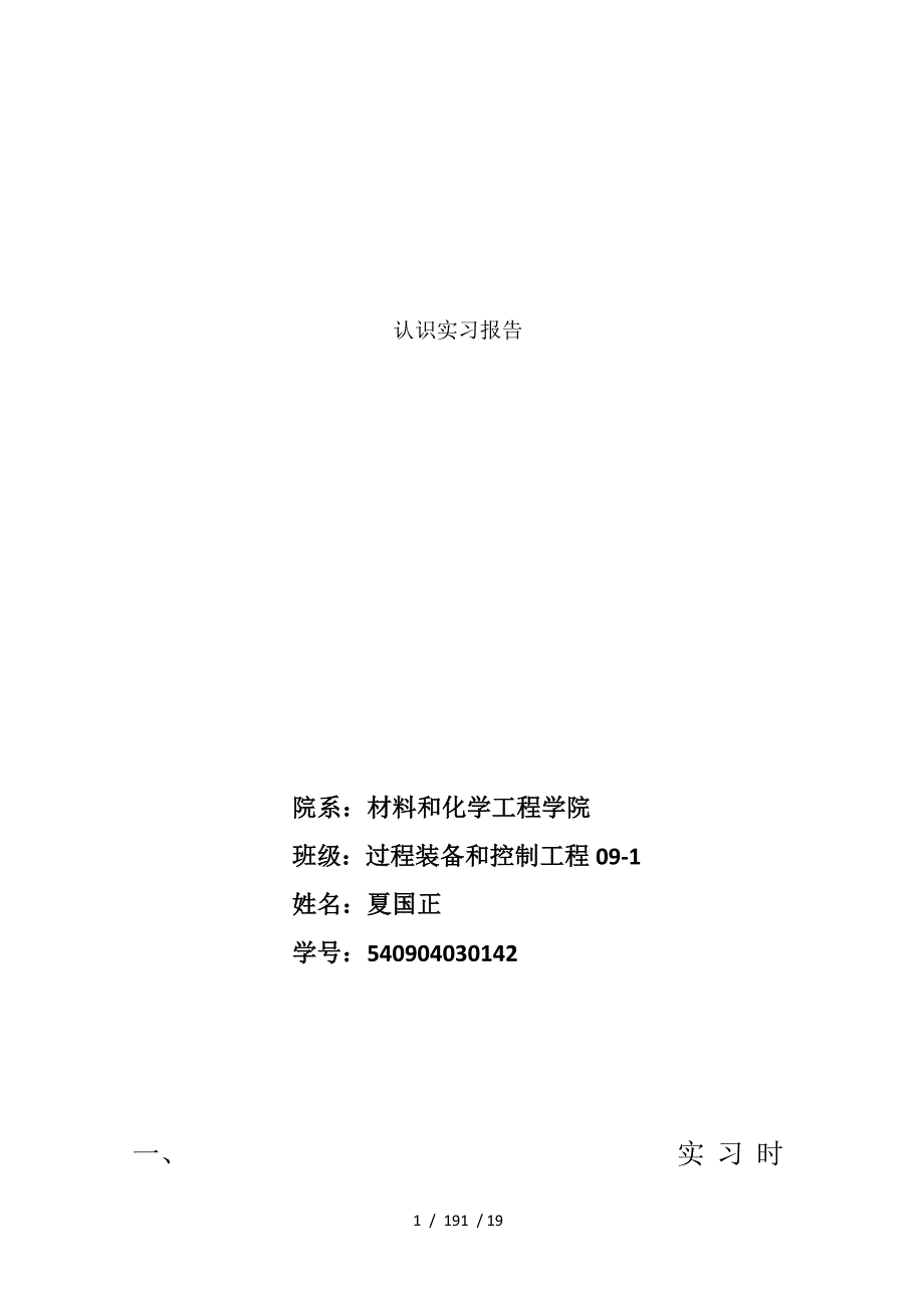 过程装备与控制工程专业认识实习报告_第1页