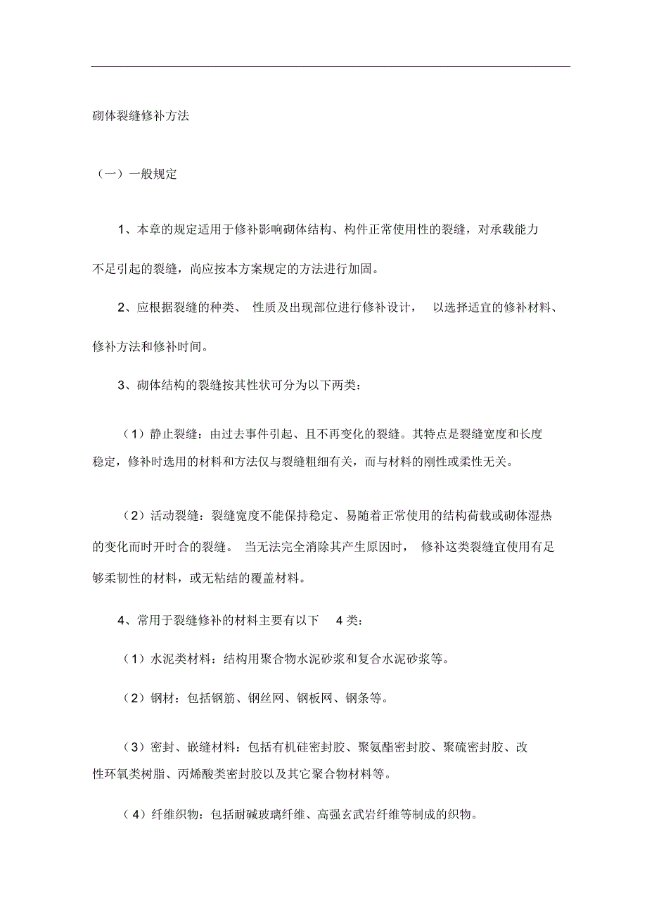 砌体裂缝修补方法_第1页